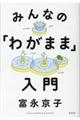 �݂�Ȃ́u�킪�܂܁v����