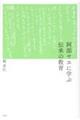 阿部ヤヱに学ぶ伝承の教育