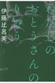 わたしのおとうさんのりゅう