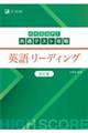 ハイスコア!共通テスト攻略 英語リーディング 改訂版
