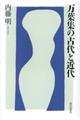 万葉集の古代と近代