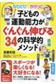 �Ȃ�Ƃс@���������@�S�_�@�q�ǂ��̉^���\�͂����񂮂�L�т�R�S�̉Ȋw�I���\�b�h