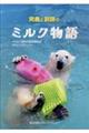 男鹿と釧路のミルク物語