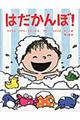 はだかんぼ!