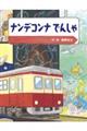 ナンデコンナでんしゃ