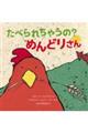 たべられちゃうの? めんどりさん