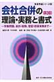 会社合併の理論・実務と書式 第3版