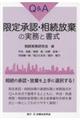 Q&A限定承認・相続放棄の実務と書式