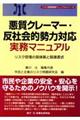 悪質クレーマー・反社会的勢力対応実務マニュアル
