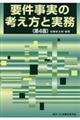 要件事実の考え方と実務 第4版