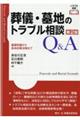 葬儀・墓地のトラブル相談Q&A 第2版