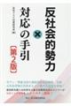 反社会的勢力対応の手引 第2版