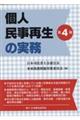 個人民事再生の実務 第4版