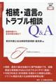 相続・遺言のトラブル相談Q&A