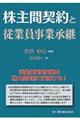 株主間契約と従業員事業承継
