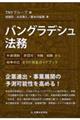 バングラデシュ法務