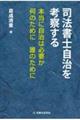 司法書士自治を考察する