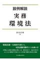 設例解説 実務環境法