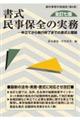 書式民事保全の実務 全訂七版