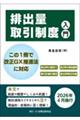 排出量取引制度入門