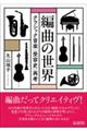 編曲の世界