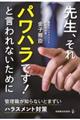 先生、それパワハラです!と言われないために