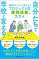 ���������Ŋw�Z��ς���I�@���t�̂킭�킭�𐶂ݏo���v���W�F�N�g�^�Ɩ����P�̃X�X��
