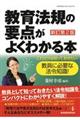 教育法規の要点がよくわかる本 新訂第2版