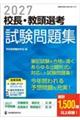 校長・教頭選考試験問題集 2027