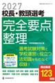 校長・教頭選考完全要点整理 2027
