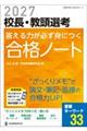 校長・教頭選考答える力が必ず身につく合格ノート 2027