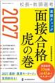 校長・教頭選考直前チェック面接合格虎の巻 2027