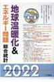 地球温暖化&エネルギー問題総合統計 2022