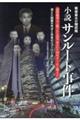 小説サンルート事件 消費税導入と隠された真実、失われた30年はここから始まった