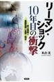 リーマン・ショック10年目の衝撃