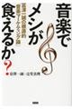 音楽でメシが食えるか?