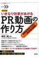 いきなり効果があがるPR動画の作り方 改訂版