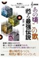 あの頃、この歌、甦る最強伝説 新装版
