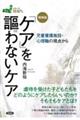 「ケア」を謳わないケア 増補版