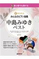 ���S�҂ł��e���钴���񂽂�E�݂�Ȃ̃s�A�m�ȏW�@�����݂䂫�E�x�X�g