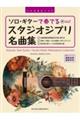 ソロ・ギターで奏でる スタジオジブリ名曲集