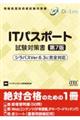 ITパスポート試験対策書 第7版