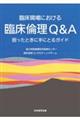 臨床現場における臨床倫理Q&A 困ったときに手にとるガイド