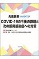 先進医療NAVIGATOR COVIDー19の今後の課題と次の新興感染症への対策