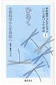 ひらく 生命科学から生命誌へ