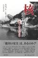 核 安全性の限界