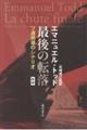 最後の転落 新版