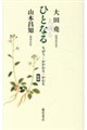 ひとなる 新版