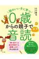 頭のいい子に育つ0歳からの親子で音読