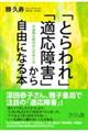 �u�Ƃ���v�u�K����Q�v���玩�R�ɂȂ�{